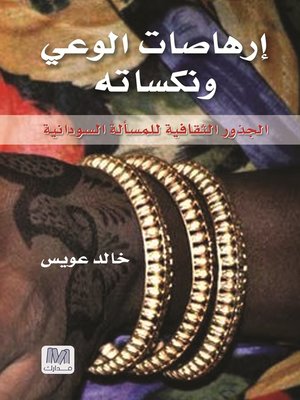 cover image of إرهاصات الوعي ونكساته